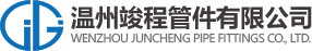 温州竣程管件有限公司